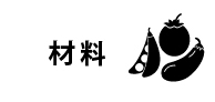 材料