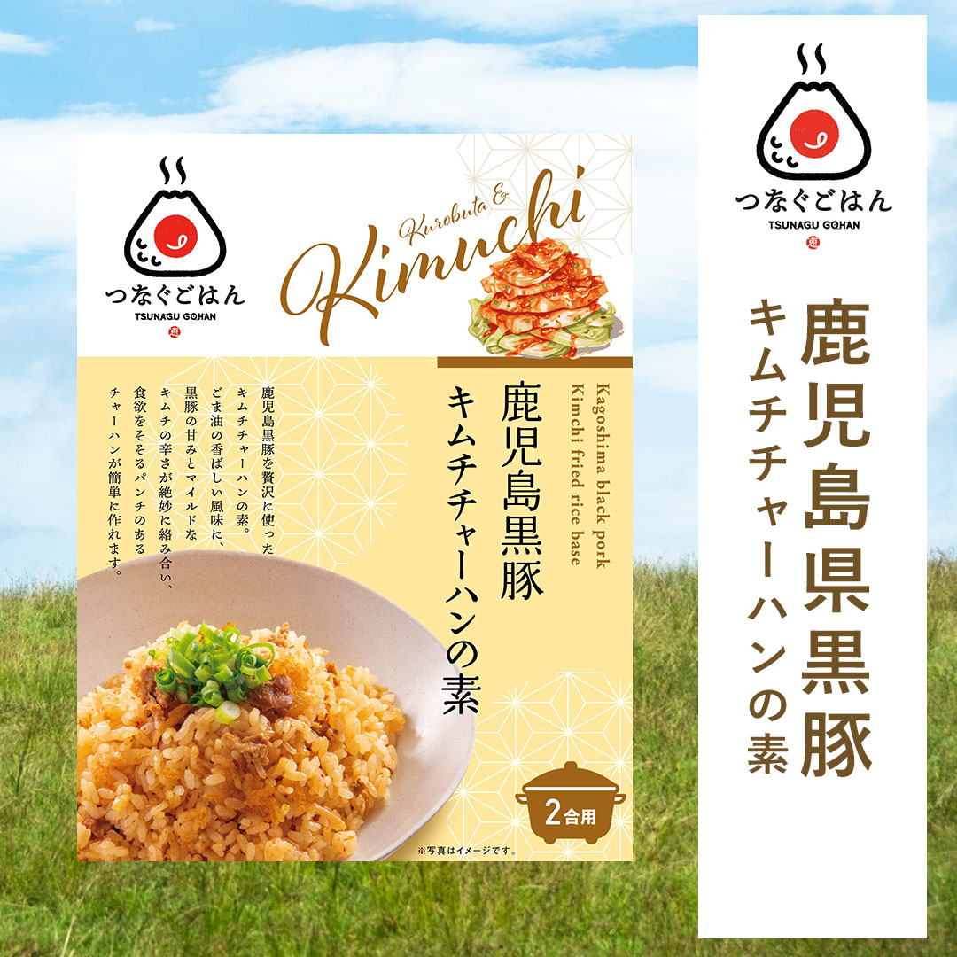 鹿児島黒豚 キムチチャーハンの素｜2合炊き×1袋