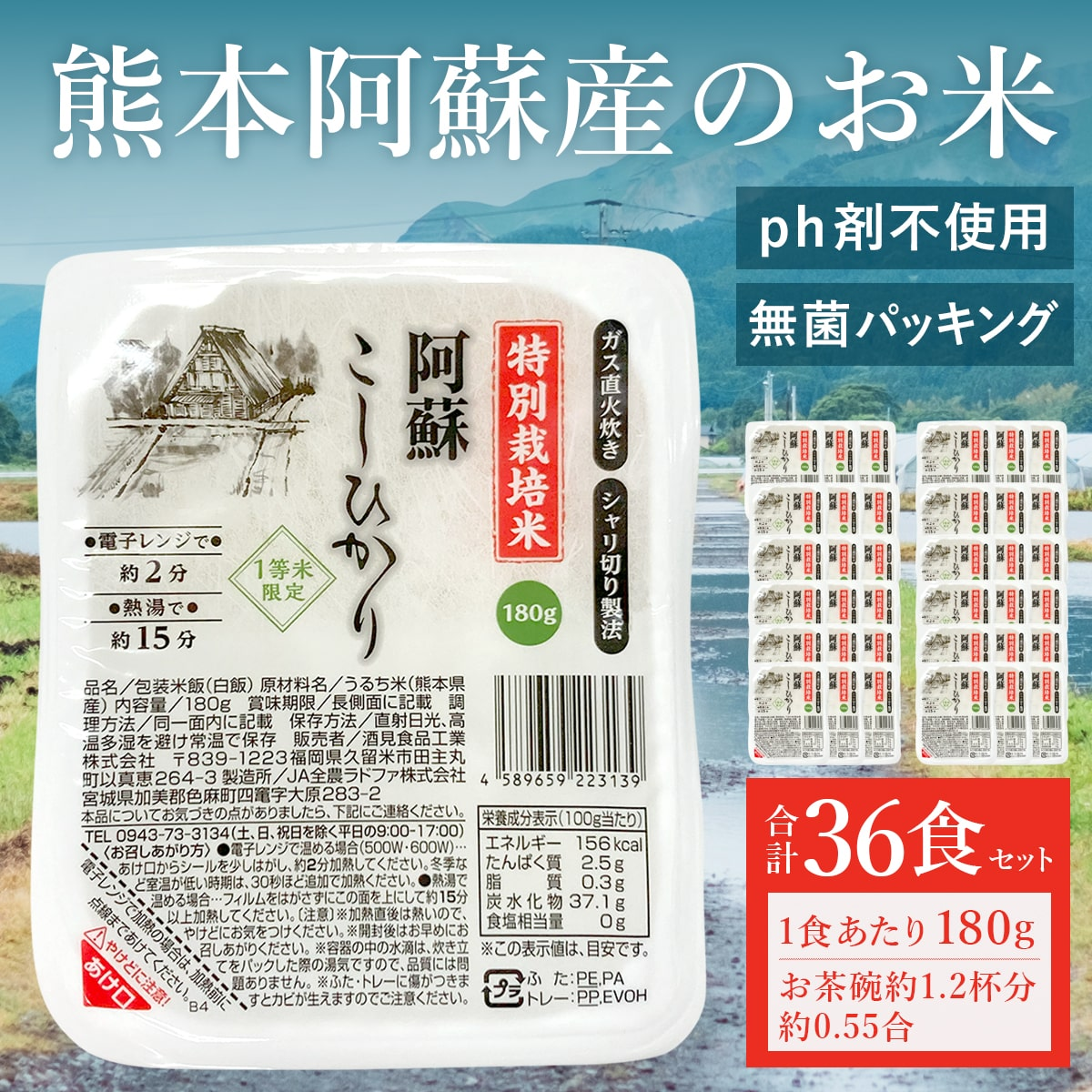 阿蘇こしひかりパックご飯(180g×36個入) 電子レンジ炊きあがり！送料無料