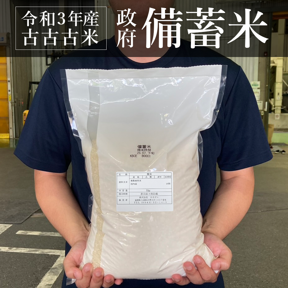 7/29～出荷 【備蓄米】令和3年産 備蓄米 5kg 古古古米｜送料無料｜白米