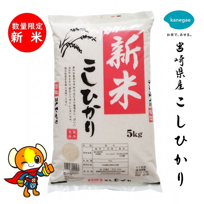 【新米】5kg 宮崎県産 こしひかり 令和7年産｜送料無料