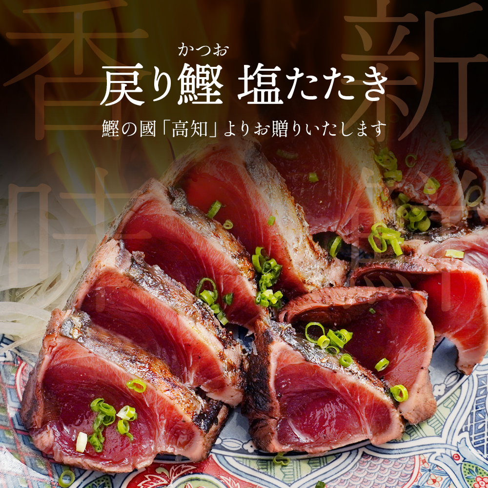 【送料無料】かつおの塩たたき｜2節セット 約800g(6～8人前)
