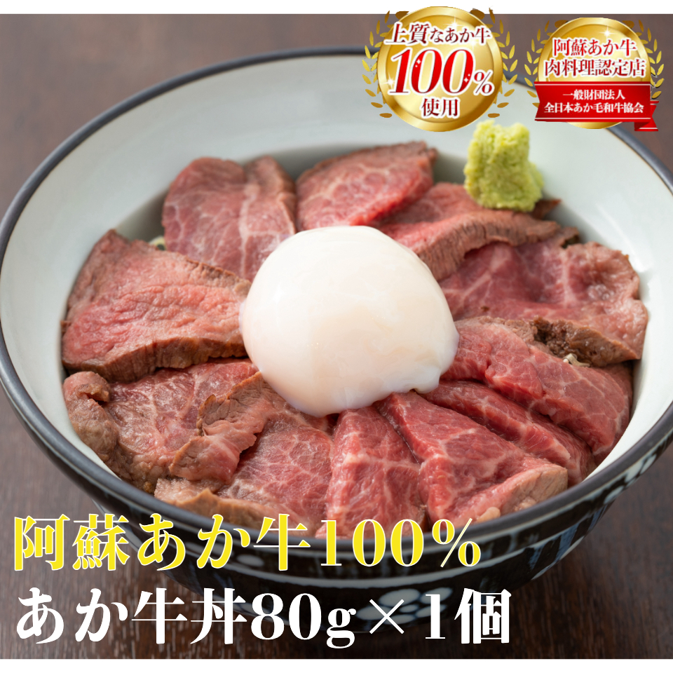 【送料無料】熊本県 阿蘇あか牛丼 80g×1個入り