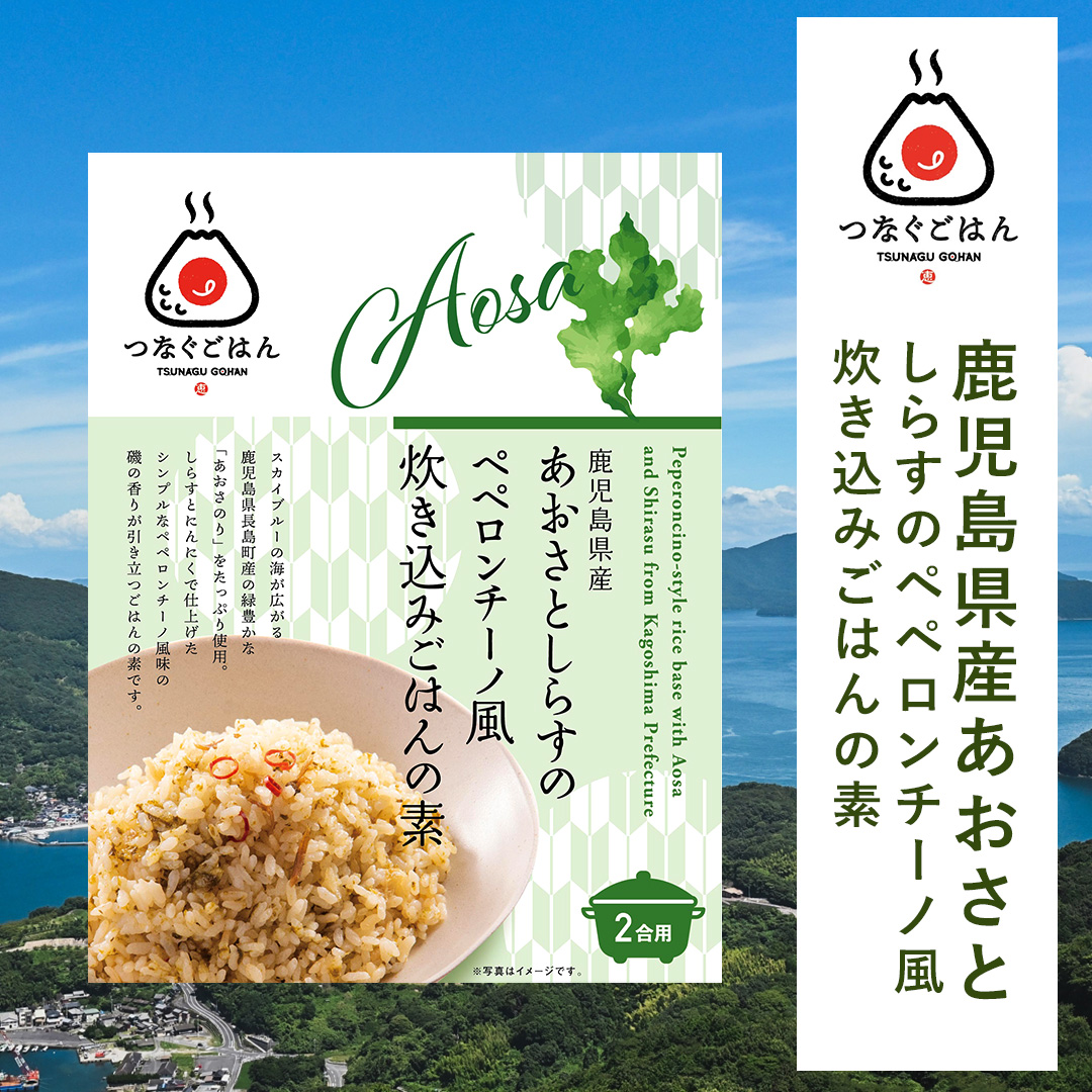 鹿児島県産あおさとしらすのペペロンチーノ風炊き込みごはんの素｜2合炊き×1袋