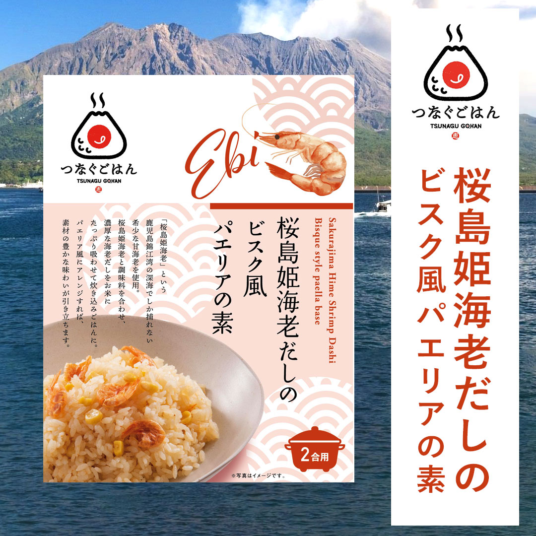 桜島姫海老だしのビスク風パエリアの素｜2合炊き×1袋
