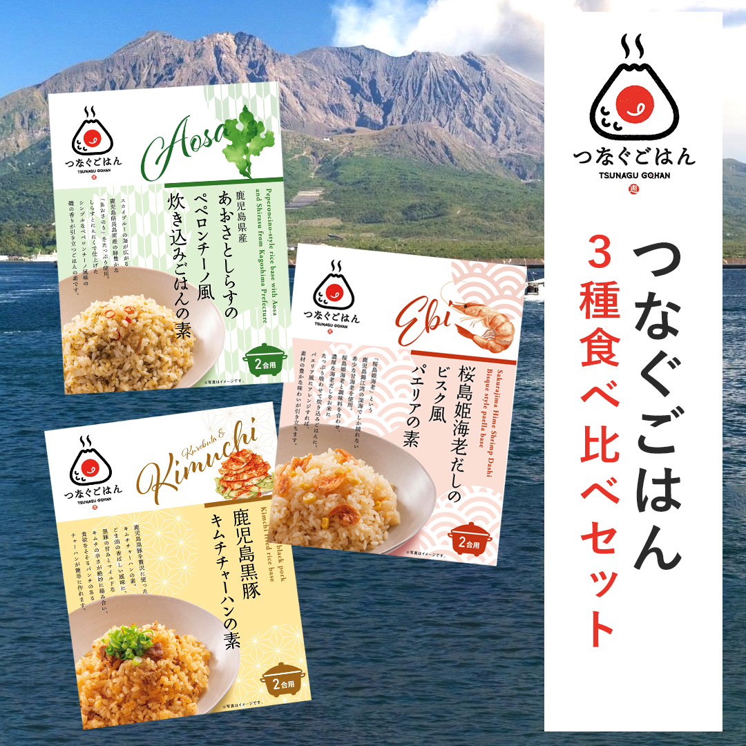 つなぐごはん 3種セット｜2合炊き3種×各1袋 合計3袋