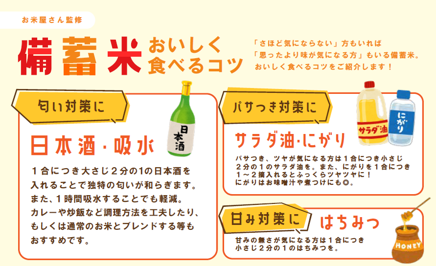 備蓄米をおいしく食べるコツ