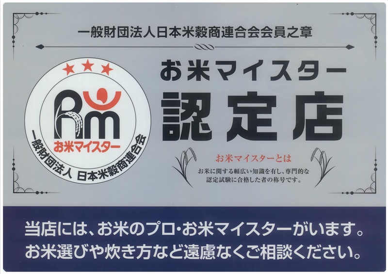 お米マイスター